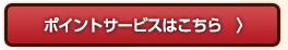 ポイントサービスはこちら　〉