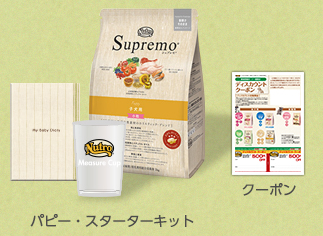 パピー・スターターキット ・クーポン