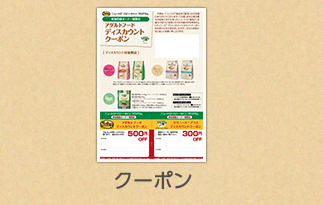 クーポン