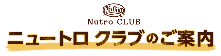 ニュートロ クラブのご案内